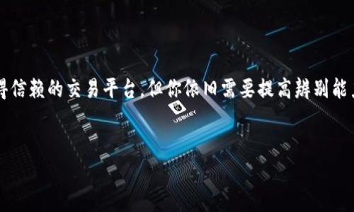 在数字货币和区块链行业中，新的平台和项目层出不穷，其中不乏一些伪造或不可靠的平台。Tokenim作为数字资产交易平台，如果没有足够的了解和信息，用户可能会误入一些假平台。可以说，市场上类似Tokenim的假平台确实存在，这使得投资者需格外小心。

什么是Tokenim？
Tokenim是一个数字资产交易平台，致力于为用户提供安全、便捷的交易环境。近年来，随着加密货币的兴起，越来越多的用户涌入这个领域。Tokenim采用先进的技术，支持多种数字货币的交易，为用户提供实时价格监控，确保交易的透明性和安全性。然而，用户在享受这些服务的同时，也需要未雨绸缪，了解如何辨别假平台。

假平台的特征
在选择交易平台时，了解假平台的特征非常重要。大多数假平台具有以下特点：
ul
    li缺乏透明性：假平台通常没有公开的公司信息或团队资料，投资者很难追溯其背景和信誉。/li
    li诱人的回报承诺：如果一个平台承诺超出行业平均水平的回报，甚至是“零风险”投资，那就要小心了。/li
    li高要求的入金条件：假平台可能会要求用户在入金前支付额外的手续费或者进行某种形式的充值。/li
    li强制推广：许多假平台会通过给予推荐奖励来鼓励用户传播，而合法的交易平台往往不会采取这种做法。/li
/ul

如何辨别假平台？
在如今纷繁复杂的市场中，分清真伪至关重要。那么，用户该如何在众多平台中辨别真伪呢？
ul
    listrong查看注册信息：/strong正eregistrable的交易平台通常会在官方网站上公开其公司注册信息，包括地址和联系方式。用户可以通过相关渠道进行查询，验证其合法性。/li
    listrong查阅用户评价：/strong在各种社交媒体和区块链社区中，通常会有其他用户对平台的评价。广泛的负面评论和警示信号往往是忽略这个平台的理由。/li
    listrong技术安全性：/strong合法的数字资产交易平台会使用高水平的安全技术来保护用户的资金与信息。比如，采用双重身份验证、防火墙等安全措施。如果平台没有足够的安全保障，用户需谨慎对待。/li
    listrong了解交易费：/strong合理的交易费用是评判平台合法性的一个重要因素。假平台可能会隐藏/变相传播其费用结构。/li
/ul

实际案例分析
为了让用户更直观地理解假平台的危害，以下是一些真实案例：
ul
    listrong案例一：/strong某用户注册了一个声称提供高回报的交易平台，屡次鼓励她追加投资。开始几周平台的确向她支付了部分收益，但此后便失联，无法撤回她的投资。分析其公司背景发现，该平台并没有合法的注册。/li
    listrong案例二：/strong一个用户因为看到大量关于某平台的广告，决定试用。充值后无法成功交易，每次联系客服都只能得到“系统维护”的答复，最终他才意识到自己上当了。/li
/ul

Tokenim的安全措施
面对假平台的威胁，Tokenim努力保障用户的安全。采取了一系列措施，包括：
ul
    li严格的KYC（了解你的客户）流程，确保所有用户身份真实合法。/li
    li强大的安全团队进行24小时监控，随时防范潜在的安全风险。/li
    li与知名安全审计公司合作，对平台进行定期的安全检查。/li
/ul
你是不是也曾对如何保障自己投资的安全而感到迷茫？在这个行业中，保护自己的安全心态至关重要。

结论
在数字货币投资的领域，虽然潜藏着很多机会，但也伴随着一定的风险。因此，用户在参与任何交易平台时，要保持高度警惕，确保自己所选平台的合法性。Tokenim是一个值得信赖的交易平台，但你依旧需要提高辨别能力，避免被假平台所迷惑。时刻保持信息敏感，方能更好地保障自己的权益。希望通过本文的分析，你能够更清晰地认识到假平台的存在，并能采取措施保护自己的投资安全。 

互动与交流
如果你在数字资产交易中有更多的经验或问题，欢迎在评论区分享！你是否曾经遇到过不靠谱的平台？你的经历又是怎样的呢？让我们共同探讨，互相学习。