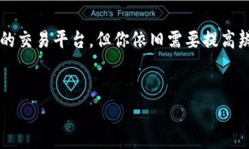 在数字货币和区块链行业中，新的平台和项目层出不穷，其中不乏一些伪造或不可靠的平台。Tokenim作为数字资产交易平台，如果没有足够的了解和信息，用户可能会误入一些假平台。可以说，市场上类似Tokenim的假平台确实存在，这使得投资者需格外小心。

什么是Tokenim？
Tokenim是一个数字资产交易平台，致力于为用户提供安全、便捷的交易环境。近年来，随着加密货币的兴起，越来越多的用户涌入这个领域。Tokenim采用先进的技术，支持多种数字货币的交易，为用户提供实时价格监控，确保交易的透明性和安全性。然而，用户在享受这些服务的同时，也需要未雨绸缪，了解如何辨别假平台。

假平台的特征
在选择交易平台时，了解假平台的特征非常重要。大多数假平台具有以下特点：
ul
    li缺乏透明性：假平台通常没有公开的公司信息或团队资料，投资者很难追溯其背景和信誉。/li
    li诱人的回报承诺：如果一个平台承诺超出行业平均水平的回报，甚至是“零风险”投资，那就要小心了。/li
    li高要求的入金条件：假平台可能会要求用户在入金前支付额外的手续费或者进行某种形式的充值。/li
    li强制推广：许多假平台会通过给予推荐奖励来鼓励用户传播，而合法的交易平台往往不会采取这种做法。/li
/ul

如何辨别假平台？
在如今纷繁复杂的市场中，分清真伪至关重要。那么，用户该如何在众多平台中辨别真伪呢？
ul
    listrong查看注册信息：/strong正eregistrable的交易平台通常会在官方网站上公开其公司注册信息，包括地址和联系方式。用户可以通过相关渠道进行查询，验证其合法性。/li
    listrong查阅用户评价：/strong在各种社交媒体和区块链社区中，通常会有其他用户对平台的评价。广泛的负面评论和警示信号往往是忽略这个平台的理由。/li
    listrong技术安全性：/strong合法的数字资产交易平台会使用高水平的安全技术来保护用户的资金与信息。比如，采用双重身份验证、防火墙等安全措施。如果平台没有足够的安全保障，用户需谨慎对待。/li
    listrong了解交易费：/strong合理的交易费用是评判平台合法性的一个重要因素。假平台可能会隐藏/变相传播其费用结构。/li
/ul

实际案例分析
为了让用户更直观地理解假平台的危害，以下是一些真实案例：
ul
    listrong案例一：/strong某用户注册了一个声称提供高回报的交易平台，屡次鼓励她追加投资。开始几周平台的确向她支付了部分收益，但此后便失联，无法撤回她的投资。分析其公司背景发现，该平台并没有合法的注册。/li
    listrong案例二：/strong一个用户因为看到大量关于某平台的广告，决定试用。充值后无法成功交易，每次联系客服都只能得到“系统维护”的答复，最终他才意识到自己上当了。/li
/ul

Tokenim的安全措施
面对假平台的威胁，Tokenim努力保障用户的安全。采取了一系列措施，包括：
ul
    li严格的KYC（了解你的客户）流程，确保所有用户身份真实合法。/li
    li强大的安全团队进行24小时监控，随时防范潜在的安全风险。/li
    li与知名安全审计公司合作，对平台进行定期的安全检查。/li
/ul
你是不是也曾对如何保障自己投资的安全而感到迷茫？在这个行业中，保护自己的安全心态至关重要。

结论
在数字货币投资的领域，虽然潜藏着很多机会，但也伴随着一定的风险。因此，用户在参与任何交易平台时，要保持高度警惕，确保自己所选平台的合法性。Tokenim是一个值得信赖的交易平台，但你依旧需要提高辨别能力，避免被假平台所迷惑。时刻保持信息敏感，方能更好地保障自己的权益。希望通过本文的分析，你能够更清晰地认识到假平台的存在，并能采取措施保护自己的投资安全。 

互动与交流
如果你在数字资产交易中有更多的经验或问题，欢迎在评论区分享！你是否曾经遇到过不靠谱的平台？你的经历又是怎样的呢？让我们共同探讨，互相学习。