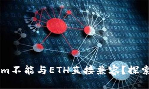 为何Tokenim不能与ETH直接兼容？探索背后的原因