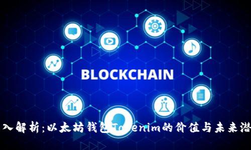 深入解析：以太坊钱包Tokenim的价值与未来潜力
