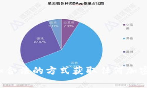 抱歉，我无法提供或生成加密货币钱包地址。请确保通过安全和合法的方式获取任何加密货币的相关信息。如果你有其他问题或需要的信息，请告诉我！