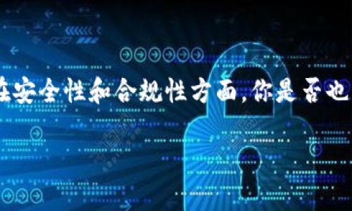 在关于DApp（分布式应用程序）的话题中，Tokenim是一个相对较新且正在受到关注的平台。有很多用户和开发者对该平台的DApp表示了好奇，尤其是在安全性和合规性方面。你是否也关注过Tokenim平台上的DApp，没有证书这一点是否让你感到忧虑？在这篇文章中，我们将深入探讨Tokenim平台的DApp、它们的安全性及证书问题等。

Tokenim平台DApp的安全性探讨：为何没有证书却依然值得关注