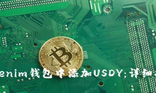 如何在Tokenim钱包中添加USDY：详细指南与技巧