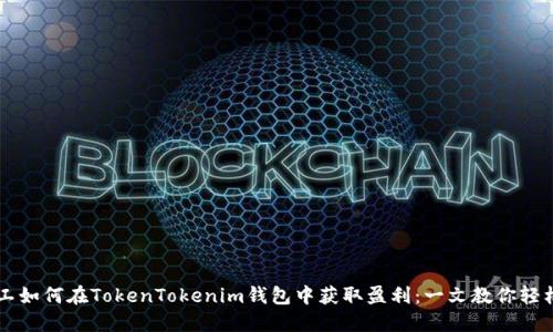 小矿工如何在TokenTokenim钱包中获取盈利：一文教你轻松上手