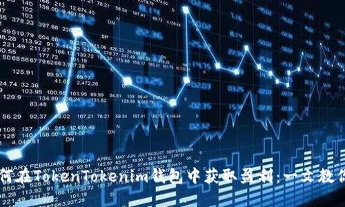 小矿工如何在TokenTokenim钱包中获取盈利：一文教你轻松上手