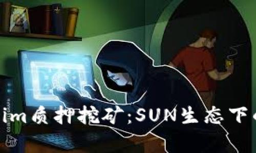 深入解析Tokenim质押挖矿：SUN生态下的潜力投资机会