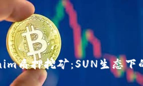 深入解析Tokenim质押挖矿：SUN生态下的潜力投资机会