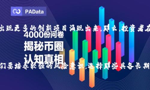   Tokenim清退后还能用吗？深入解析与未来展望 / 

 guanjianci Tokenim, 清退, 区块链, 加密货币 /guanjianci 

引言：Tokenim的背景
在近年来快速发展的区块链领域，各种加密货币项目层出不穷。Tokenim作为其中一个重要的参与者，吸引了大量用户的关注。但在一些不甚明朗的情况下，Tokenim宣布了清退的消息，这一决定令不少用户感到疑惑与不安。那么，Tokenim清退后，用户还能继续使用吗？这个问题值得我们深入探讨。

Tokenim是什么？
Tokenim是一个基于区块链技术的加密货币项目，旨在为用户提供一个安全、透明的数字资产交易平台。Tokenim的特点在于其高效的交易速度和低廉的手续费，使其在竞争激烈的市场中占有一席之地。作为一个新兴的平台，Tokenim吸引了不少投资者和技术爱好者，但它也面临着许多挑战，尤其是在合规性和市场信任度方面。

清退的原因
清退这一措施通常意味着项目方在运营中遇到了一些不可避免的困难，例如资金链断裂、市场需求不足或是合规性问题。对于Tokenim来说，清退的原因可能包括以下几点：
ul
    li市场竞争激烈：与其他项目相比，Tokenim在用户基础和市场推广方面显得有些乏力。/li
    li合规压力：随着各国对加密货币监管的加强，Tokenim可能未能满足相关法规要求，导致其被迫停止运营。/li
    li技术问题：平台在技术实现上遇到重大障碍，无法解决用户的实际需求。/li
/ul

清退后用户的选择
对于已经投资于Tokenim的用户来说，清退意味着他们的资产将面临不确定性。那么，清退后用户还能继续使用Tokenim的服务吗？答案是否定的。在清退之后，大部分加密货币项目的服务基本会停止，用户将无法正常进行交易或提现。

如何处理持有的Tokenim资产
在Tokenim清退后，用户需要认真思考自己的资产处置方案。你是不是也在为如何处理那些Tokenim的数字资产而感到困惑？以下是一些值得考虑的建议：
ul
    li及时了解信息：保持关注Tokenim的官方通知，了解清退的具体时间和细节。/li
    li转移资产：若可能，尽快将Tokenim资产转移至其他交易平台或钱包以降低风险。/li
    li承担损失：清退通常意味着资产的贬值，用户需要合理评估手中Tokenim资产的损失，并做好心理准备。/li
/ul

未来展望：加密货币市场的持续变化
清退事件并不是加密货币市场的个案，相反，它反映了整个行业面临的一系列挑战与变化。随着技术的进步和区块链生态的成熟，未来可能会出现更多的创新项目涌现出来。那么，投资者在选择加密货币项目时应该注意什么呢？
首先，应该关注项目团队的背景和经验，其次是项目的技术方案和市场需求。了解其中的细节，有助于避开潜在的风险。

总结与建议
Tokenim的清退事件让我们再次警醒，投资加密货币并非一路顺风。那么，面对未来，你准备好迎接新的挑战了吗？记住，投资应该是理性的，我们要培养较强的风险意识，选择那些具备长期发展潜力的项目，才是明智之举。
在这个瞬息万变的市场中，信息的获取和分析能力显得尤为重要。希望每一位投资者都能从中吸取教训，做出更加明智的决策。