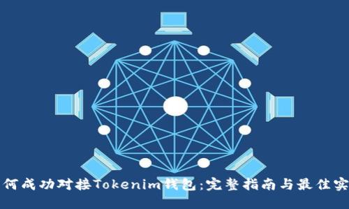 如何成功对接Tokenim钱包：完整指南与最佳实践