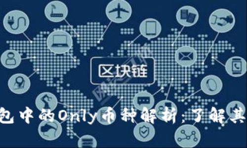 Tokenim钱包中的Only币种解析：了解其功能与价值