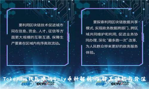 Tokenim钱包中的Only币种解析：了解其功能与价值