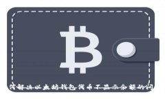 如何解决以太坊钱包代币不显示余额的问题？