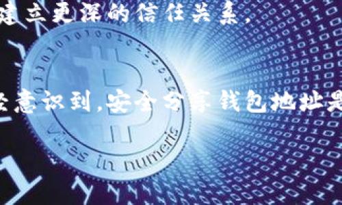 y如何安全地将比特币钱包地址分享给他人？/y
比特币, 钱包地址, 加密货币, 安全分享/guanjianci

前言：比特币与数字资产的崛起
在过去的十年里，比特币作为一种革命性的数字货币，迅速崛起并成为全球金融市场上一个重要的角色。它不仅改变了人们的支付方式，更引领了一场关于财富和价值观的深刻变革。因此，在这个新时代，如何安全地与他人分享比特币钱包地址显得尤为重要，也将直接关系到您的资产安全。

比特币钱包地址是什么？
在深入探讨之前，我们先了解一下比特币钱包地址的概念。简单来说，比特币钱包地址就像是一个银行账户号码，用于接收和发送比特币。它是由一串字符组成的，这些字符可以是数字和字母的组合。正因为其特性，钱包地址的安全性直接影响比特币的交易安全。

为什么要分享比特币钱包地址？
或许你在思考，为什么我需要分享我的比特币钱包地址？这有几个意图、动机和背景。首先，在进行比特币交易时，你需要提供自己的钱包地址来接收比特币。而如果你想向他人转账，得到的则是对方的比特币钱包地址。在某种程度上，这也是一种社交行为—与朋友、家人或者同事分享你的投资和兴趣。

如何安全地分享比特币钱包地址？
那么，既然分享是必须的，我们该如何确保它的安全性呢？以下是几个实用的建议：

h41. 使用私人消息或加密平台/h4
绝对不要在公共论坛、社交媒体或聊天群组里随意分享你的比特币钱包地址。使用安全的私人消息应用程序，如Signal、Telegram的加密聊天等，可以保护你的信息不被第三方拦截。

h42. 避免通过电子邮件发送/h4
电子邮件安全性普遍较低，黑客可以轻易地入侵你的邮箱。所以，如果有必要分享你的钱包地址，最好通过加密平台或面对面交流。

h43. 进行简短的验证/h4
在分享地址的同时，可以通过语音或视频电话进行简单的身份验证。你是不是也这么认为？这样可以让对方确认，让信息交流显得更可靠。

h44. 使用QR码分享/h4
一个有趣的方式是使用QR码分享你的比特币钱包地址，进行扫码操作。这样，不仅方便，并且大大降低了手动输入错误的风险。你可以使用专门的QR码生成器，在生成后将其以适当的方式分享出去。

知道你在分享什么
在分享比特币钱包地址前，确保你清楚自己在分享的是哪一个钱包地址。因为你可能有多个钱包，不同的钱包也可能有不同的安全设置。因此，分享时一定要仔细检查，以免出错。

分享后的安全防范
在分享了比特币钱包地址后，并不是说就可以高枕无忧。你依然需要采取一定措施来确保自己的资产安全。

h41. 定期监控账户活动/h4
保持频繁检查你的比特币钱包账户，查看是否有异常的交易。如果发现异常活动，及时采取行动，比如更改相关的安全设置。

h42. 使用两步验证/h4
许多比特币交易平台和钱包服务提供双重身份验证（2FA）。开启此功能，能够为你的账户增加一层额外的安全保护。一旦启用，每次登录时都必须提供验证码，极大降低了黑客入侵的风险。

h43. 定期备份钱包/h4
确保你有比特币钱包的备份，以防万一。无论是硬件钱包还是软件钱包，定期进行备份，以便在遇到意外情况时可以找到你的资产。

分享比特币钱包地址的注意事项
在分享比特币钱包地址的过程，需要注意以下几点：

h41. 确认对方的身份/h4
不要仅凭社交媒体上的聊天记录就随意分享你的钱包地址，确认对方身份是至关重要的。

h42. 小心潜在的骗局/h4
加密货币领域充斥着诈骗和不法行为。确保在你熟悉和信任的人之间分享，不要轻信未知来源的请求。

h43. 教会他人保护自己的资产/h4
如果你在分享你的比特币钱包地址时，对方是初学者，不妨借此机会，帮助他们了解如何保护自己的数字资产。这不仅是出于关心，也能建立更深的信任关系。

结语：迈向安全共享的未来
比特币与我们生活的关系越来越紧密，分享钱包地址已成为不可避免的一部分。但是在这个过程中，保持警惕是非常必要的。你是否已经意识到，安全分享钱包地址是保护自己资产的重要措施呢？希望以上的建议能够帮助你在分享比特币钱包地址时更加安心和安全。

随着加密货币的普及和技术的发展，安全分享钱包地址的方式也会不断变化。保持学习、保持谨慎，未来的数字世界将更加美好而安全。