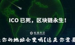   虚拟币钱包：你的地址会变吗？这是你需要知道