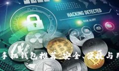 2023年最佳比特币手机钱包推荐：安全、便捷与用