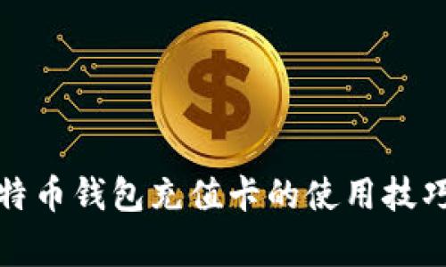 全面解析比特币钱包充值卡的使用技巧和注意事项