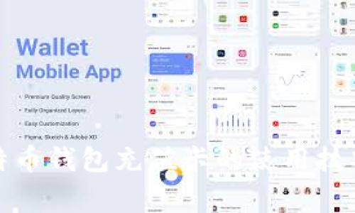 全面解析比特币钱包充值卡的使用技巧和注意事项