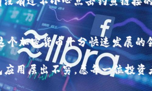 接受USDT热钱包的终极指南：如何安全、便捷地管理你的数字资产

USDT, 热钱包, 数字资产, 加密货币/guanjianci

什么是USDT热钱包？
在数字货币交易日益普及的今天，USDT（Tether）作为一种与美元挂钩的稳定币，其重要性不言而喻。而热钱包则是用于存储和管理加密货币的一种方式，它允许用户轻松、快速地进行交易。你是不是也曾感到困惑，热钱包究竟是什么？如何安全有效地使用它们来接收USDT呢？

热钱包的特点和优势
热钱包通常以软件形式存在，它们连接到互联网，因此使用起来非常方便。相比冷钱包（如硬件钱包），热钱包的优点在于：
ul
  listrong便捷性：/strong与传统银行相比，热钱包允许你24/7随时随地访问你的资金。/li
  listrong快速交易：/strong热钱包的交易确认时间相对较短，让你能够快速响应市场行情。/li
  listrong易于使用：/strong许多热钱包提供用户友好的界面，即使是新手也能轻松上手。/li
/ul
然而，热钱包由于直接连接互联网，其安全性相对较低，你是否也在考虑如何平衡安全性和便利性？

如何接收USDT？
接收USDT的步骤其实相对简单，但为了确保你的资产安全，我们提供了一些高效的方法：

h4选择合适的热钱包/h4
首先，你需要选择一个合适的热钱包。市面上有很多种钱包，包括 Coinbase、Binance、Trust Wallet 等。在选择时，你可以考虑以下几点：
ul
  listrong安全性：/strong钱包是否有良好的安全记录？是否支持二步验证？/li
  listrong用户评价：/strong查看其他用户的点评，你是否还在犹豫选择哪个钱包呢？/li
  listrong易用性：/strong界面是否友好，是否支持多平台使用？/li
/ul

h4创建钱包地址/h4
完成注册后，你会得到一个独特的钱包地址，这是接收USDT的关键。确保保存好这个地址，同时小心不要将其泄露给他人。你是否有过这样的经历，误发了加密货币？

h4将USDT转入你的热钱包/h4
一旦你拥有了钱包地址，可以通过以下方式将USDT转入:
ul
  li从其他数字货币交易所转账；/li
  li通过其它用户直接发送；/li
  li参加空投或奖励活动，获取新的USDT。/li
/ul

确保USDT安全的策略
虽然热钱包提供了便利，但它们同样面临诸多风险。为保护你的资产，以下是一些值得注意的安全策略：

h4启用二步验证/h4
无论你选择哪个热钱包，启用二步验证都是保护账户的有效方法。这种措施可以大大降低账户被盗的风险。你是不是还没有开启这种保护措施？

h4定期备份钱包信息/h4
定期备份你的钱包信息是十分必要的。备份可以防止你因设备丢失或故障而失去资产。将备份保存在安全的地方，如加密USB驱动器中。你是否开始意识到备份的重要性了呢？

h4警惕网络安全/h4
请时刻保持警惕，不要随便点击不明链接，也不要在不安全的Wi-Fi网络中进行交易。使用VPN可以帮助你提升安全性。你有没有过不小心点击钓鱼链接的经历？

总结与展望
总的来说，接收USDT热钱包是非常便利的，尤其是对于频繁进行交易的投资者。但是，用户也必须意识到安全不可忽视。在这个加密货币十分快速发展的领域中，保持学习和更新自己的知识是非常重要的。你是否愿意为自己的数字资产上的每一份努力去付出时间与精力呢？

未来，随着区块链技术的发展，热钱包的安全性和便利性将不断提高。或许在不久的将来，我们能看到更智能、更安全的钱包应用层出不穷。愿每一位投资者都能在这条数字资产的道路上，乘风破浪，平安顺利！