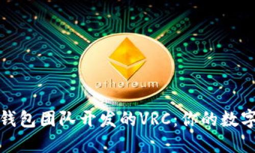 深入了解以太坊钱包团队开发的VRC：你的数字资产管理新选择