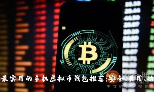 2023年最实用的手机虚拟币钱包推荐：安全、易用、功能齐全！