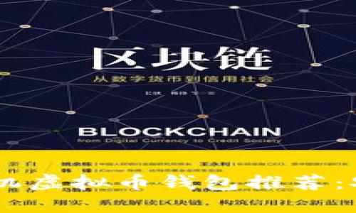 2023年最实用的手机虚拟币钱包推荐：安全、易用、功能齐全！