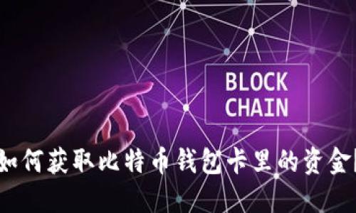 如何获取比特币钱包卡里的资金？