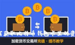 如何获取比特币钱包卡里的资金？