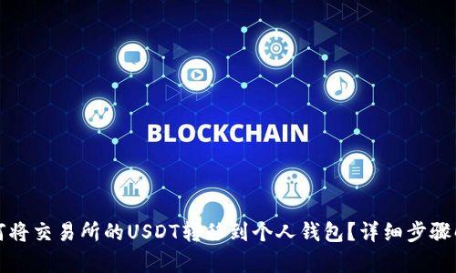 如何将交易所的USDT转移到个人钱包？详细步骤解析