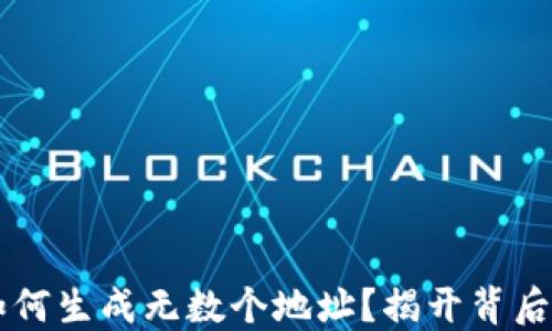 
比特币钱包如何生成无数个地址？揭开背后的原理与应用