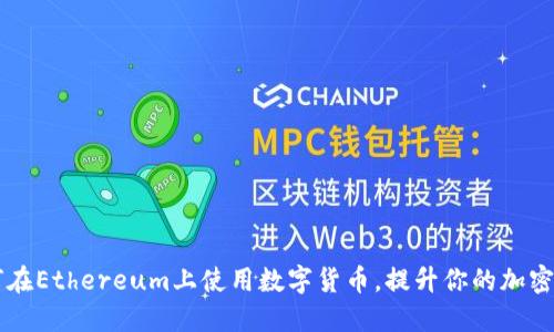 Bee钱包：如何在Ethereum上使用数字货币，提升你的加密资产管理体验