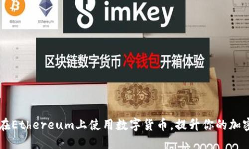 Bee钱包：如何在Ethereum上使用数字货币，提升你的加密资产管理体验