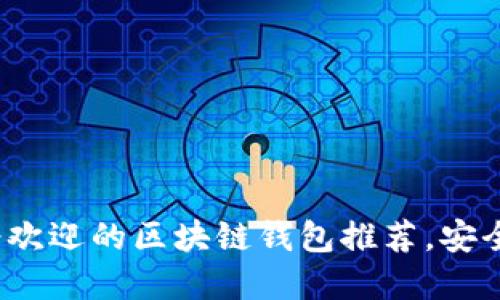2023年最受欢迎的区块链钱包推荐，安全与便捷兼具