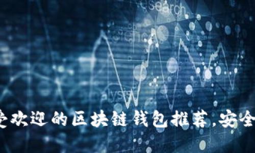 2023年最受欢迎的区块链钱包推荐，安全与便捷兼具