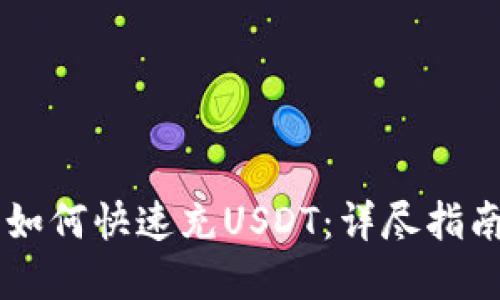 : TECO钱包如何快速充USDT：详尽指南与实用技巧