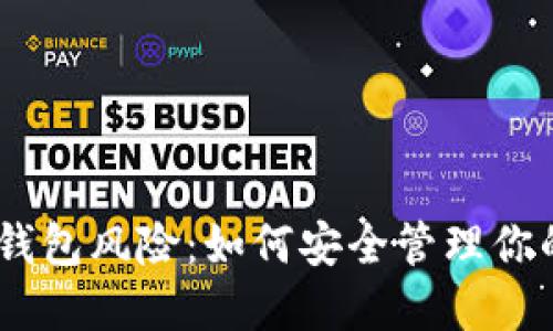 理解USDT钱包风险：如何安全管理你的数字资产