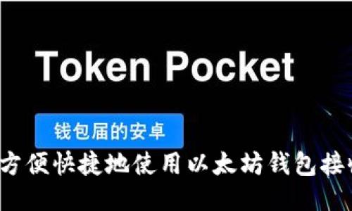 如何方便快捷地使用以太坊钱包接收币？