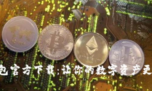 BRD比特币钱包官方下载：让你的数字资产更安全的第一步
