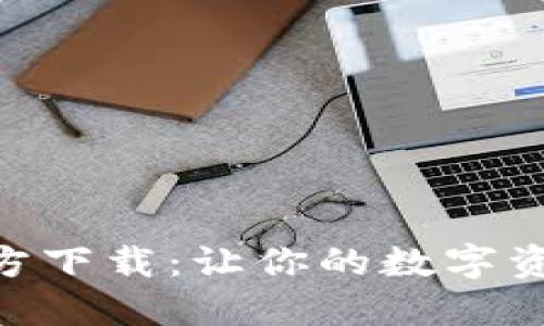 BRD比特币钱包官方下载：让你的数字资产更安全的第一步
