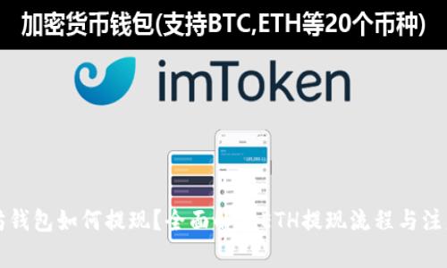 以太坊钱包如何提现？全面解析ETH提现流程与注意事项