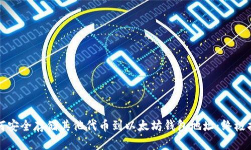 如何安全存储其他代币到以太坊钱包地址：终极指南