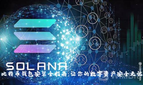 比特币钱包安装全指南：让你的数字资产安全无忧