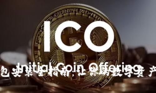 比特币钱包安装全指南：让你的数字资产安全无忧