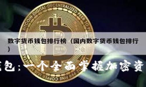 比特币监控钱包：一个全面掌握加密资产的必备工具