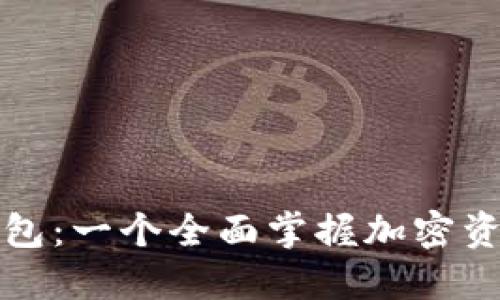 比特币监控钱包：一个全面掌握加密资产的必备工具