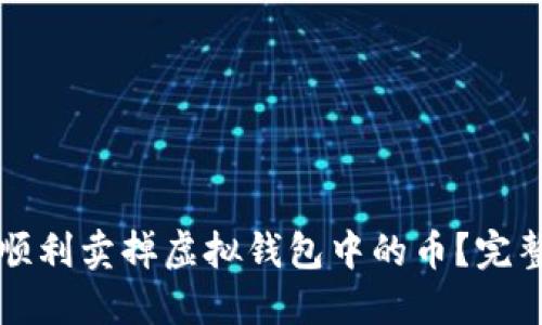 如何顺利卖掉虚拟钱包中的币？完整指南
