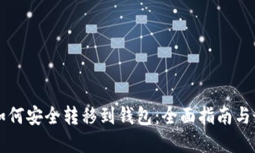 比特币如何安全转移到钱包：全面指南与最佳实践