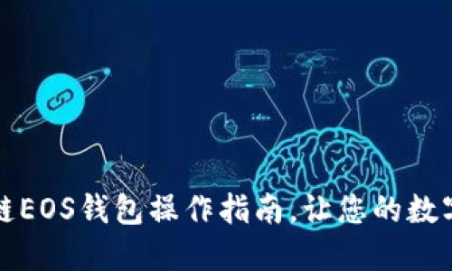 轻松掌握区块链EOS钱包操作指南，让您的数字资产安全无忧