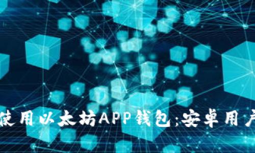 如何下载并使用以太坊APP钱包：安卓用户的全面指南