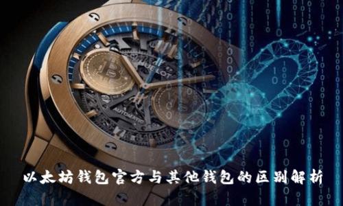 以太坊钱包官方与其他钱包的区别解析