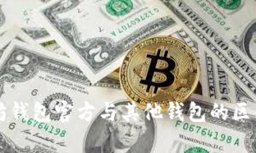 以太坊钱包官方与其他钱包的区别解析